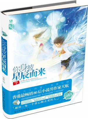 你身披星辰而來