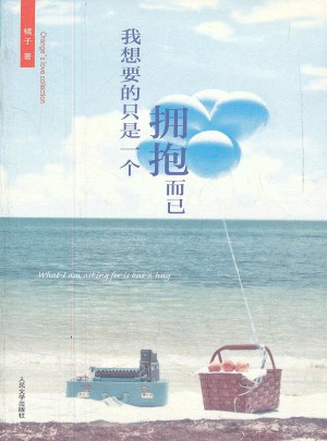 我想要的只是一個(gè)擁抱而已