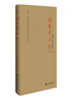 傅秉常日記:1943-1945