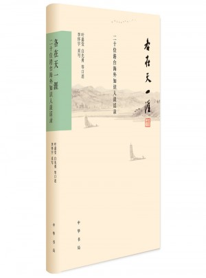 各在天一涯：二十位港臺海外知識人談話錄