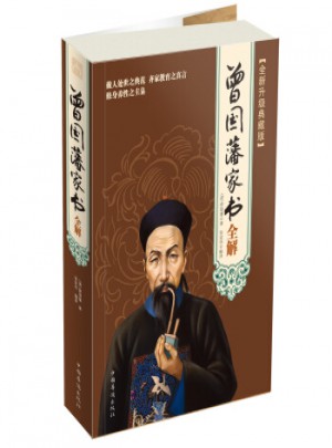 曾國藩家書全解(全新升級典藏版)