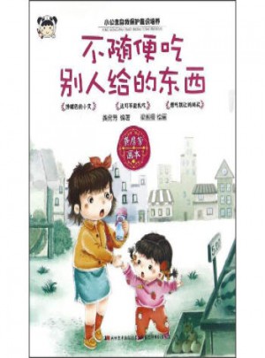 不隨便吃別人給的東西