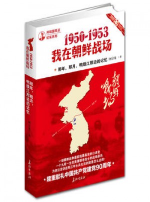 那年，那月，鴨綠江那邊的記憶