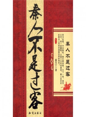 秦人不是過客