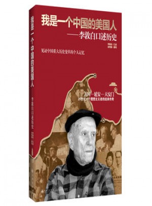 我是一個中國的美國人：李敦白口述歷史