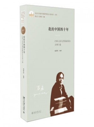 我的中國四十年