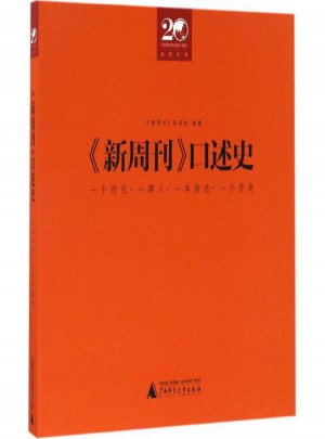 新周刊口述史