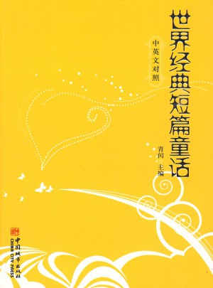 世界經典短篇童話：中英漢對照
