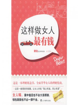 這樣做女人最有錢
