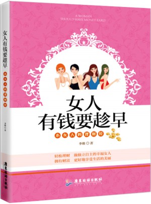 女人有錢要趁早