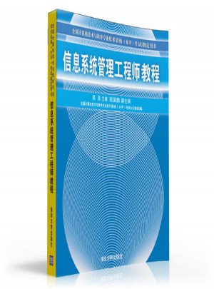 信息系統管理工程師教程