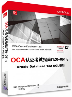 OCA認證考試指南 1Z0-061 :Oracle Database 12c SQL 基礎