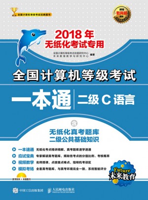  2018年無紙化考試專用全國計算機等級考試一本通 二級C語言(附光盤)