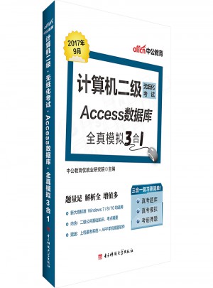 計算機二級考試中公計算機二級無紙化考試Access數據庫全真模擬3合1