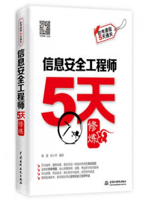 信息安全工程師5天修煉