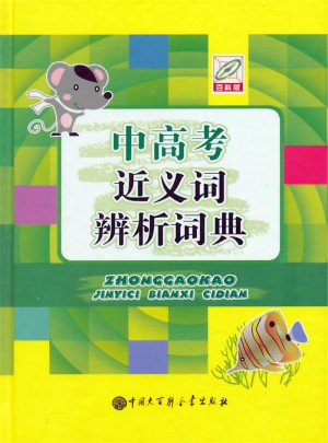中高考近義詞辨析詞典·百科版