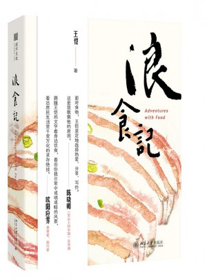 浪食記