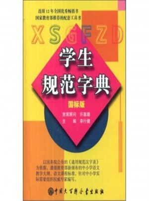 學生規范字典-國標版