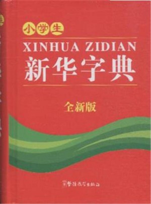 小學生新華字典-全新版