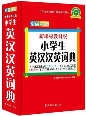 小學生英漢漢英詞典-彩色插圖-新課標教材版