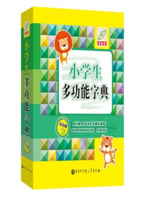 小學生多功能字典-彩色版-百科版
