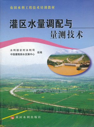 灌區水量調配與量測技術