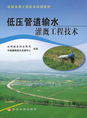 低壓管道輸水灌溉工程技術