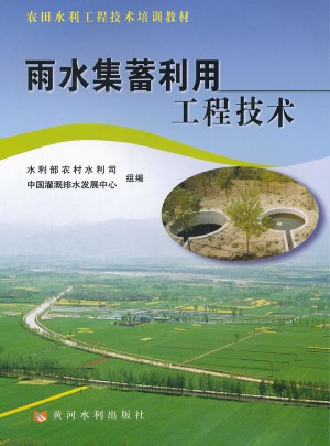 雨水集蓄利用工程技術