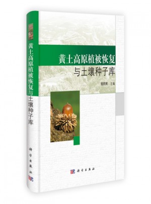 黃土高原植被恢復與土壤種子庫