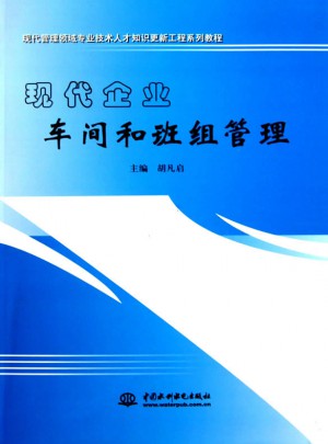 現代企業車間和班組管理