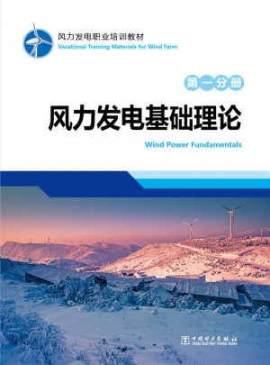 風力發電職業培訓教材  及時分冊  風力發電基礎理論
