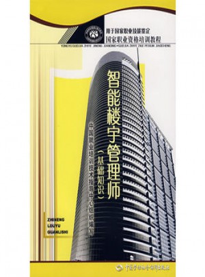 智能樓宇管理師（基礎知識）