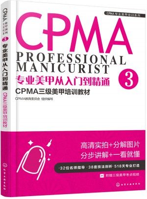 專業美甲從入門到精通：CPMA三級美甲培訓教材