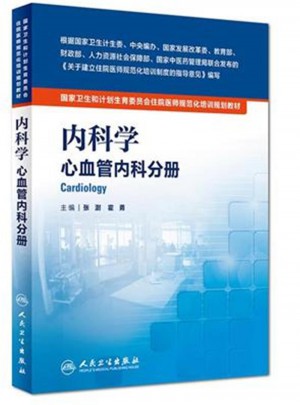 心血管內(nèi)科分冊：內(nèi)科學(xué)
