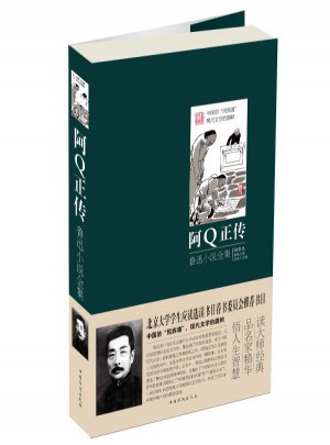 阿Q正傳:魯迅小說全集(插圖版)