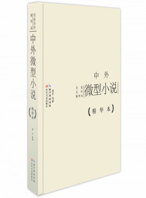 中外微型小說精華本（精裝版）