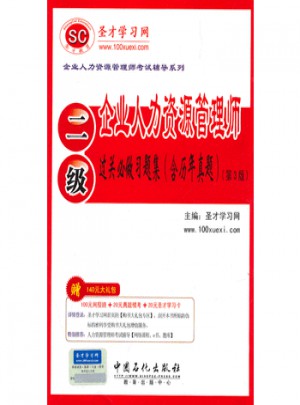 企業人力資源管理師(二級)過關必做習題集(含歷年真題 第3版)
