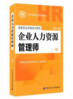 企業人力資源管理師(一級)（第三版）
