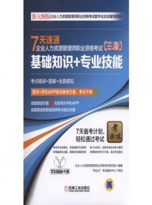 7天速通企業人力資源管理師職業資格考試(三級)：基礎知識+專業技能