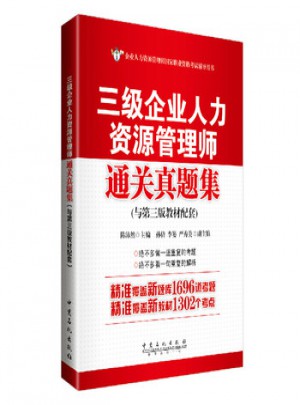 三級企業人力資源管理師通關真題集（與第三版教材配套）