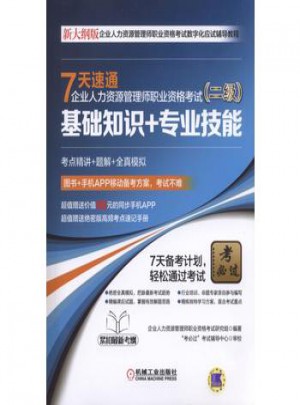 7天速通企業人力資源管理師職業資格考試（二級）：基礎知識+專業技能