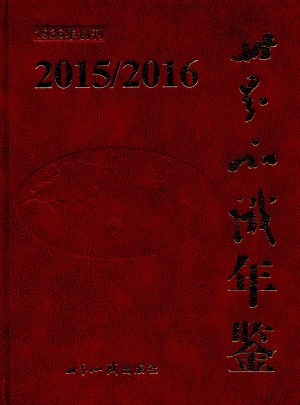 世界知識年鑒(2015-2016)