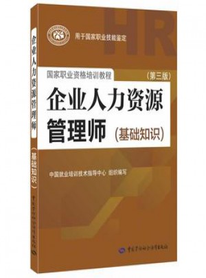企業人力資源管理師(基礎知識)(第三版）