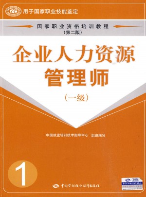 企業人力資源管理師（一級）
