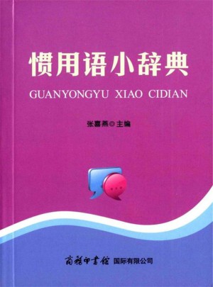 慣用語小辭典