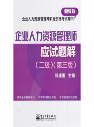 企業人力資源管理師應試題解（二級）（第三版）
