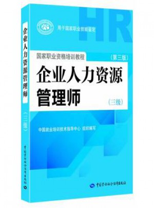 企業人力資源管理師(三級)(第三版)