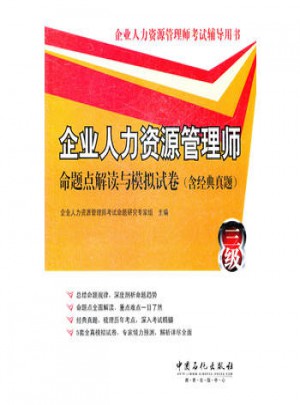 企業人力資源管理師(三級)命題點解讀與模擬試卷(含經典真題)