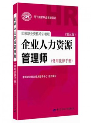 企業人力資源管理師(常用法律手冊)（第三版）
