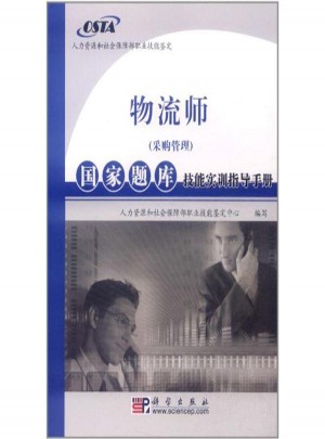 物流師(采購管理)國家題庫技能實訓(xùn)指導(dǎo)手冊